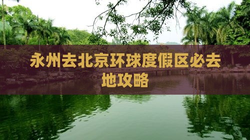 永州去北京环球度假区必去地