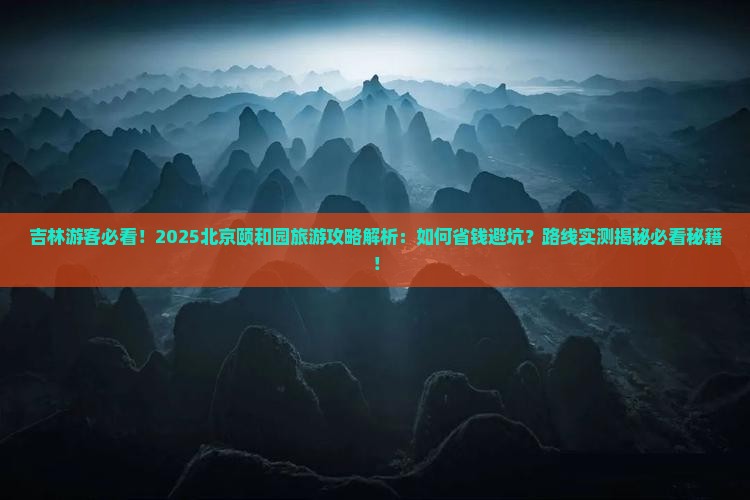 吉林到北京颐和园旅游