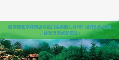 延安到北京环球度假区门票