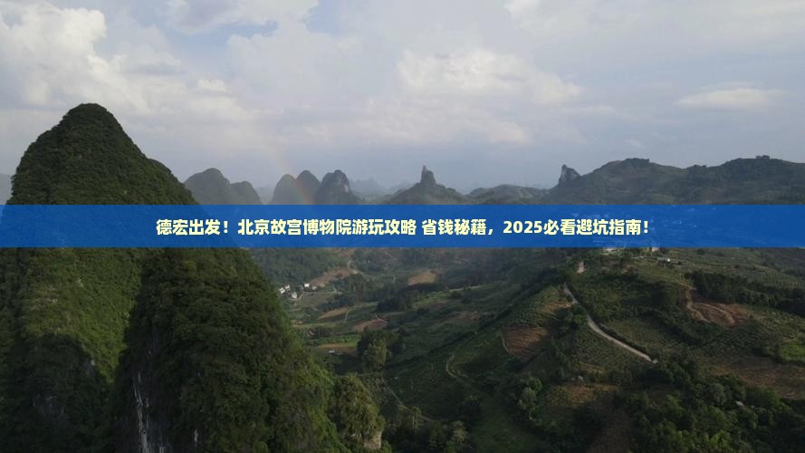 德宏去北京故宫博物院景点
