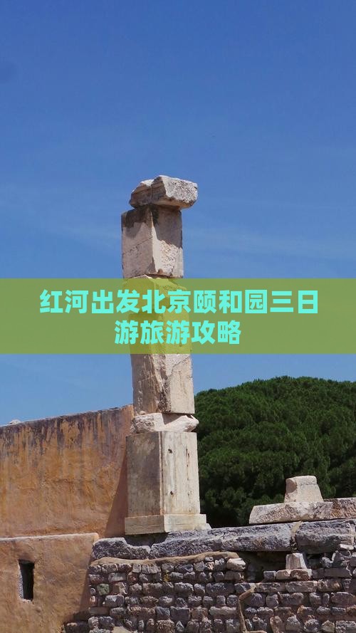 红河到北京颐和园三日游