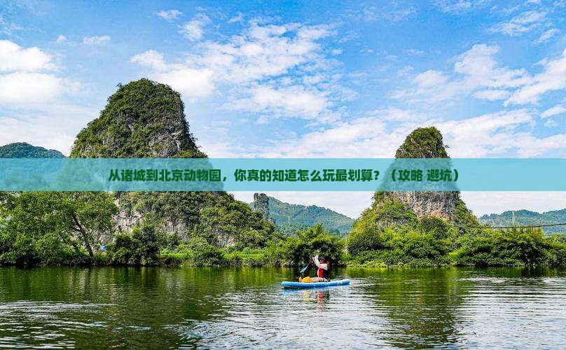 诸城到北京动物园景点