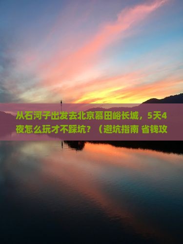 石河子去北京慕田峪长城旅行社
