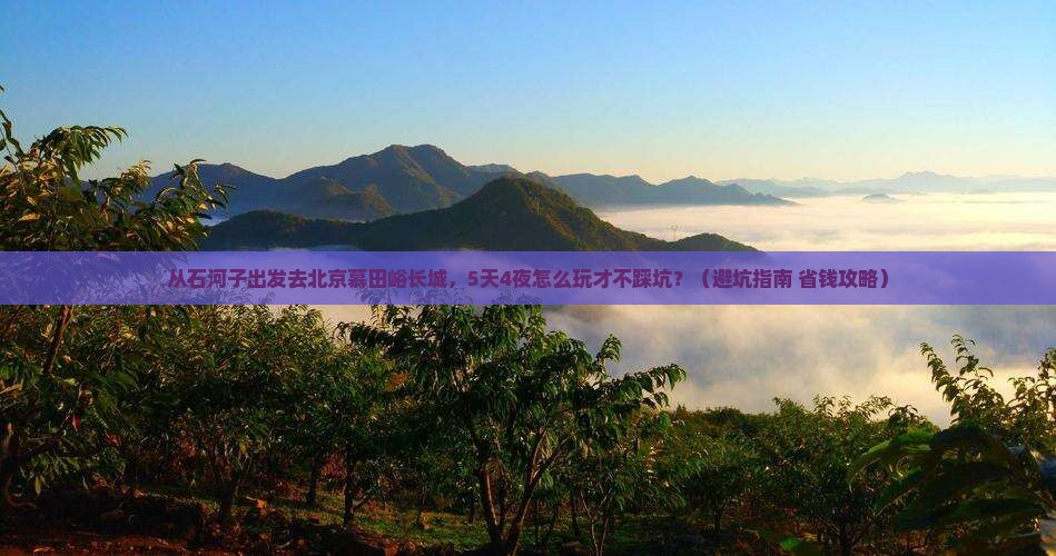 石河子去北京慕田峪长城旅行社