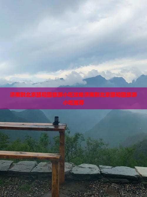 济南到北京颐和园旅游小吃