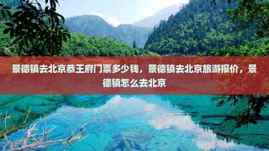 景德镇去北京恭王府门票
