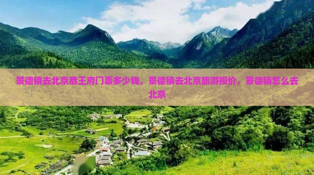 景德镇去北京恭王府门票