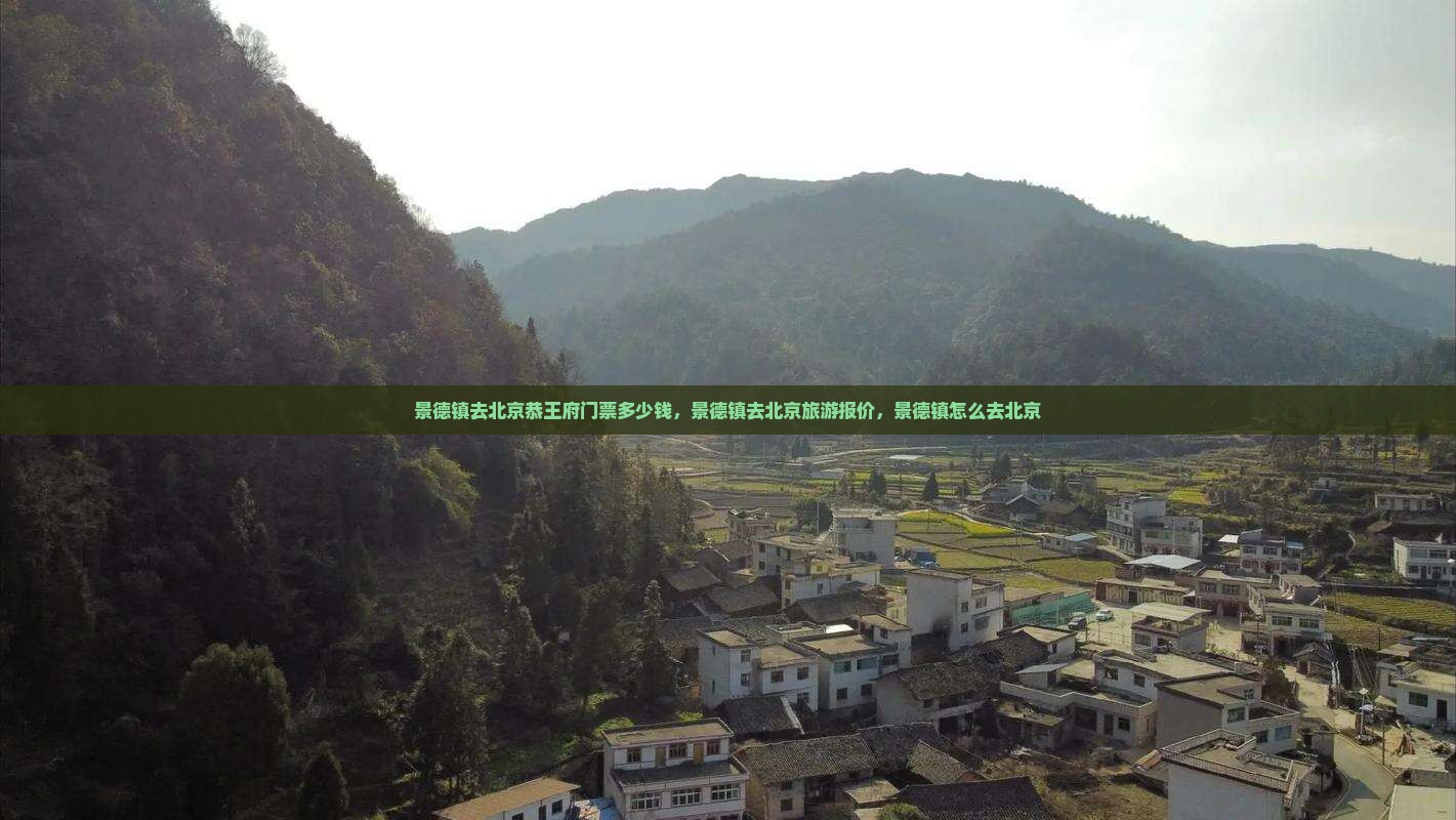 景德镇去北京恭王府门票