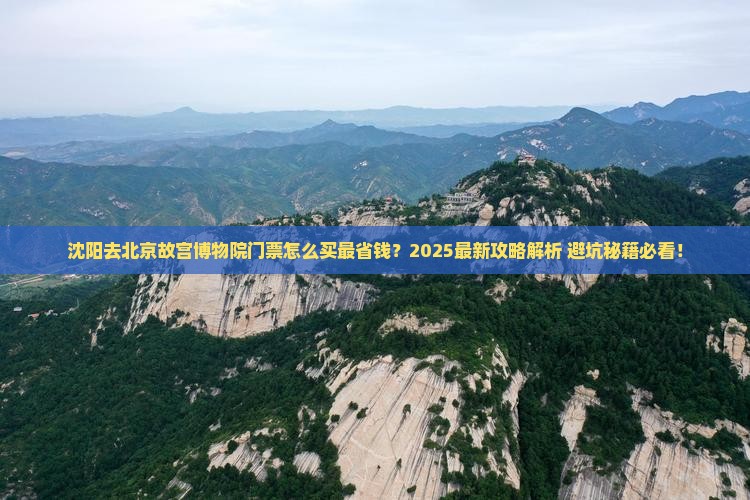 沈阳去北京故宫博物院门票