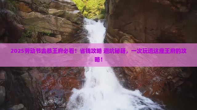 劳动节到北京恭王府攻略