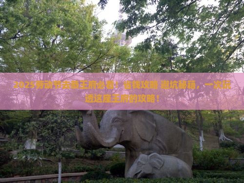 劳动节到北京恭王府攻略