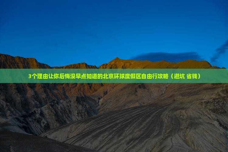 孝感到北京环球度假区自由行