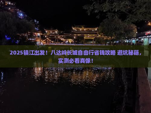 镇江去北京八达岭长城自由团 镇江去北京八达岭长城自由团