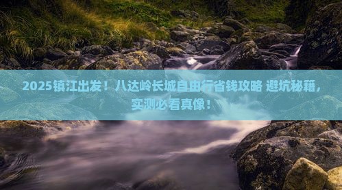 镇江去北京八达岭长城自由团 镇江去北京八达岭长城自由团