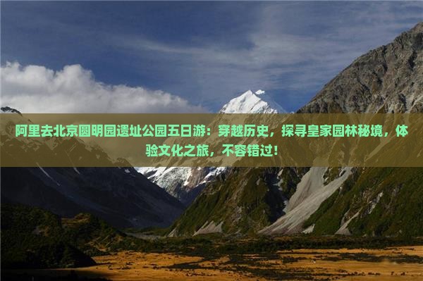 阿里去北京圆明园遗址公园五日游