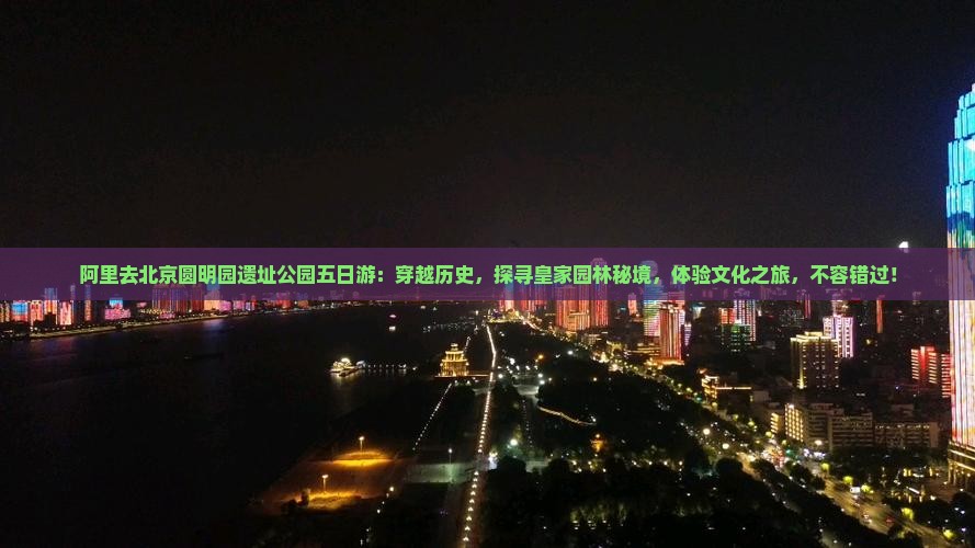 阿里去北京圆明园遗址公园五日游