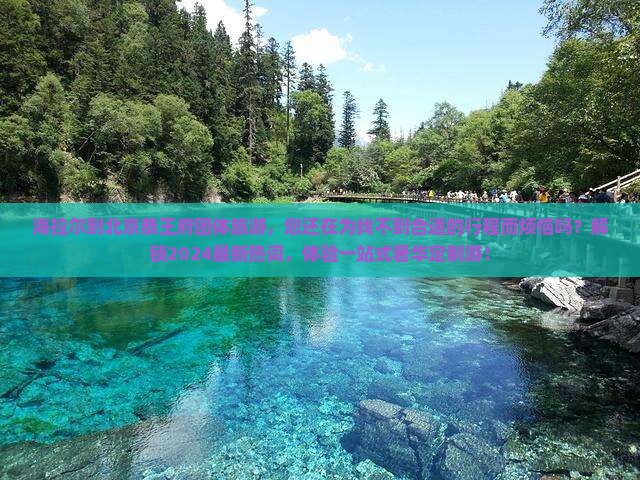 海拉尔到北京恭王府团体旅游