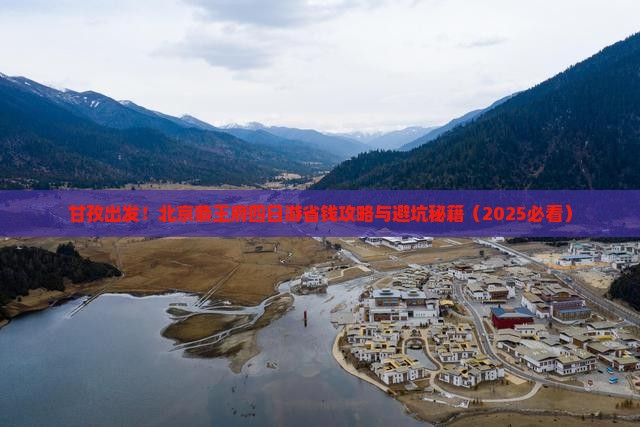 甘孜去北京恭王府四日游