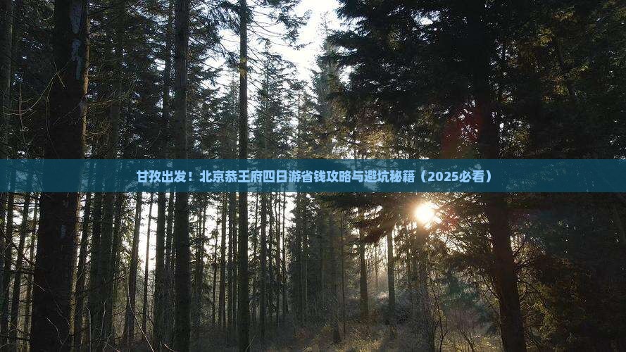 甘孜去北京恭王府四日游