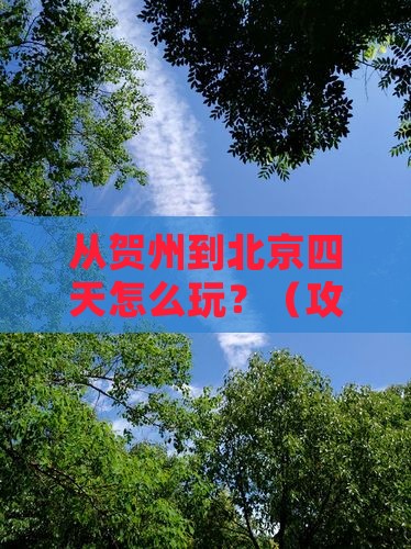 贺州去北京四日游