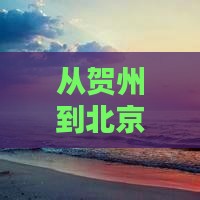 贺州去北京四日游