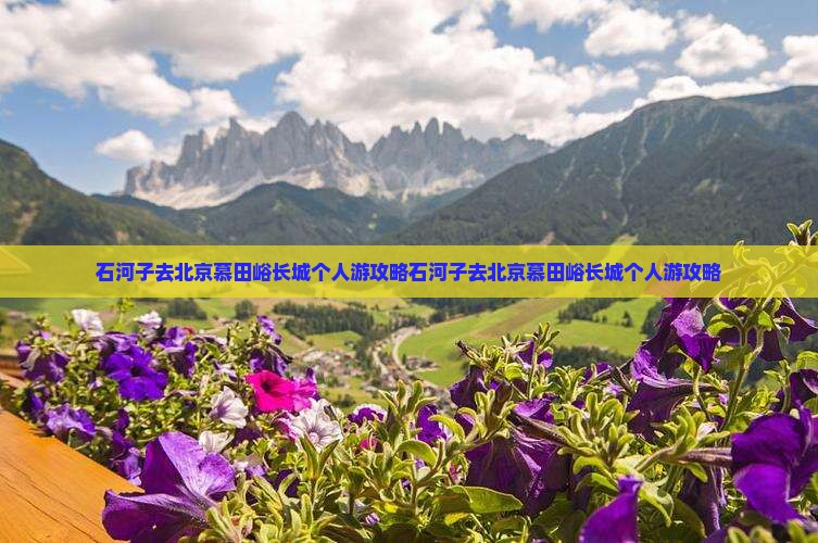 石河子去北京慕田峪长城个人游