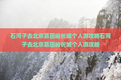 石河子去北京慕田峪长城个人游