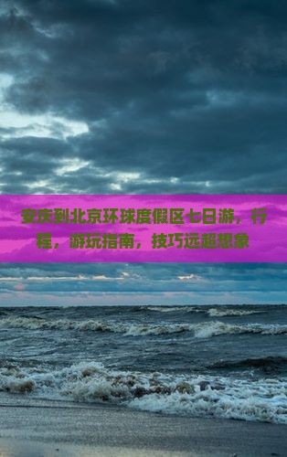 安庆到北京环球度假区七日游