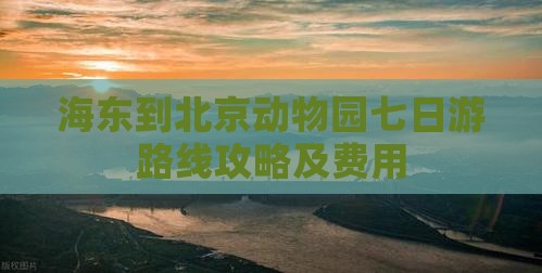 海东到北京动物园七日游