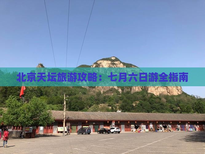 七月到北京天坛公园六日游