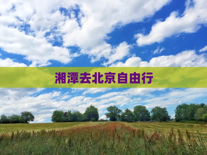 湘潭去北京自由行