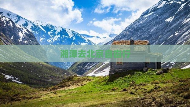 湘潭去北京自由行