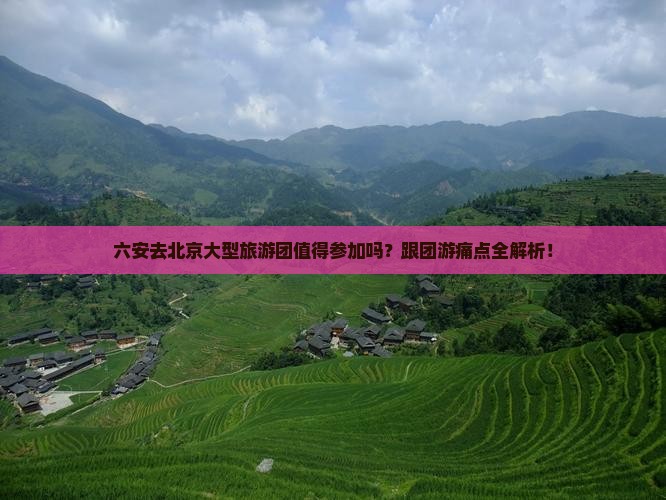 六安去北京大型旅游团