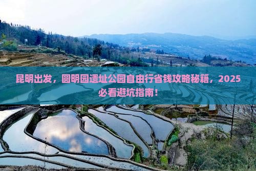 昆明到北京圆明园遗址公园自由行