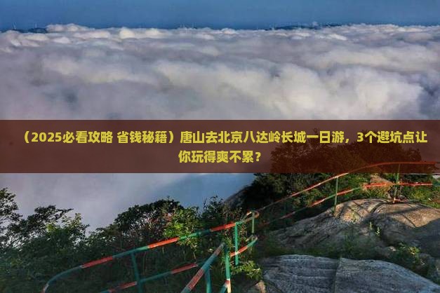 唐山去北京八达岭长城一日游