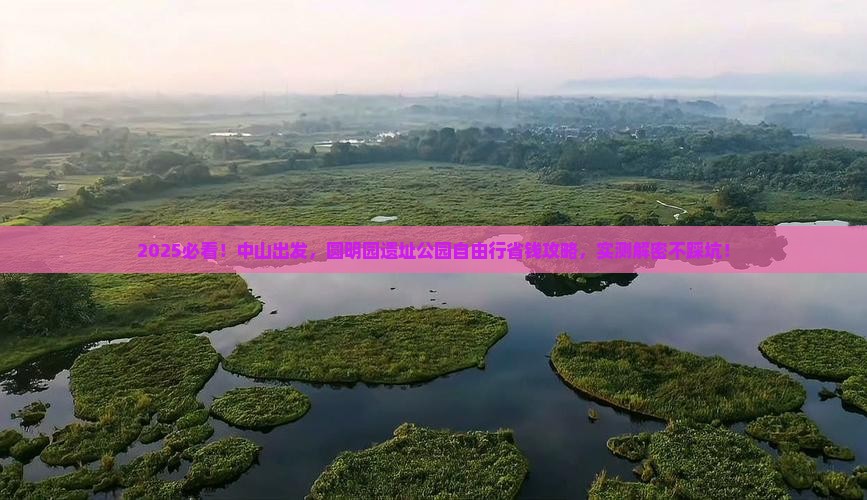 中山去北京圆明园遗址公园自由团