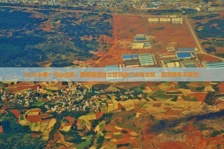 中山去北京圆明园遗址公园自由团