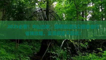 中山去北京圆明园遗址公园自由团