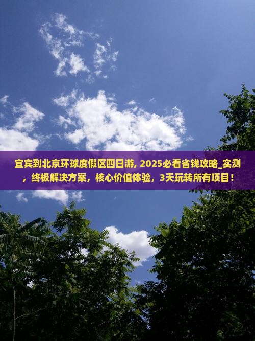 宜宾到北京环球度假区四日游