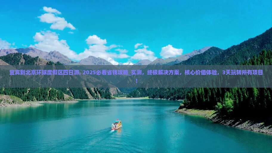 宜宾到北京环球度假区四日游