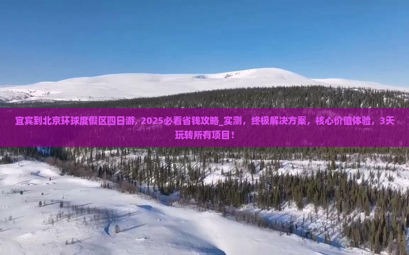 宜宾到北京环球度假区四日游