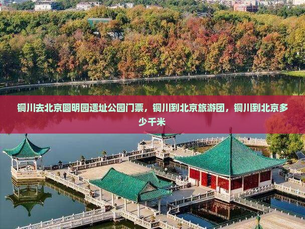 铜川去北京圆明园遗址公园门票