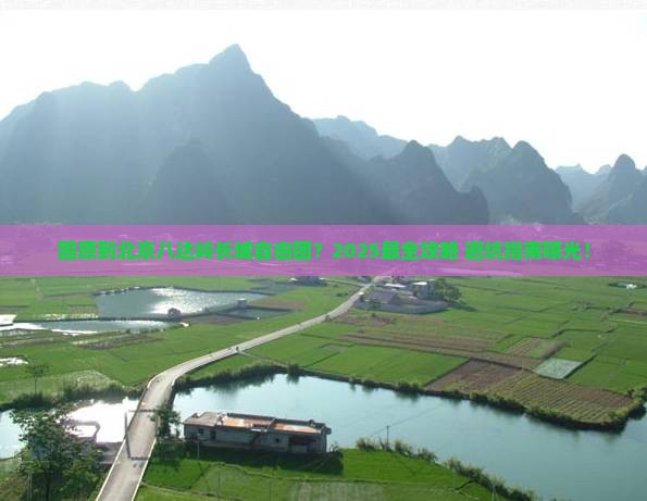 固原到北京八达岭长城自由团