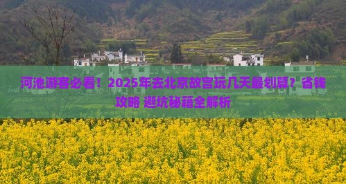 河池到北京故宫博物院门票