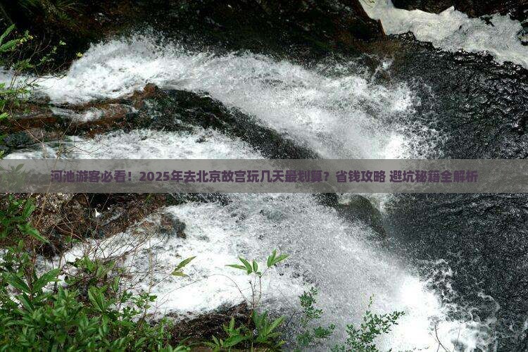 河池到北京故宫博物院门票