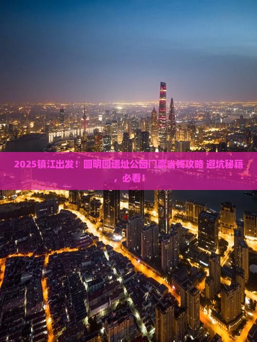 镇江到北京圆明园遗址公园门票