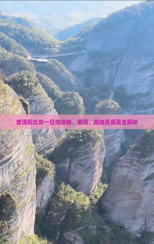 普洱到北京一日游