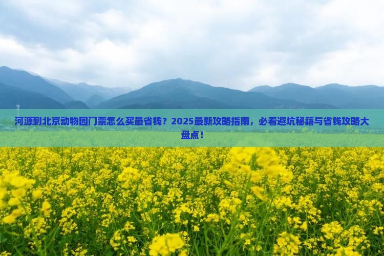 河源到北京动物园门票