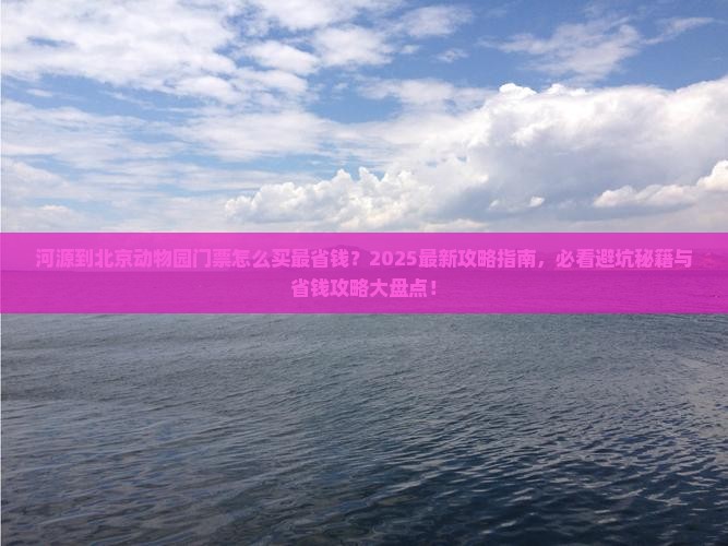 河源到北京动物园门票