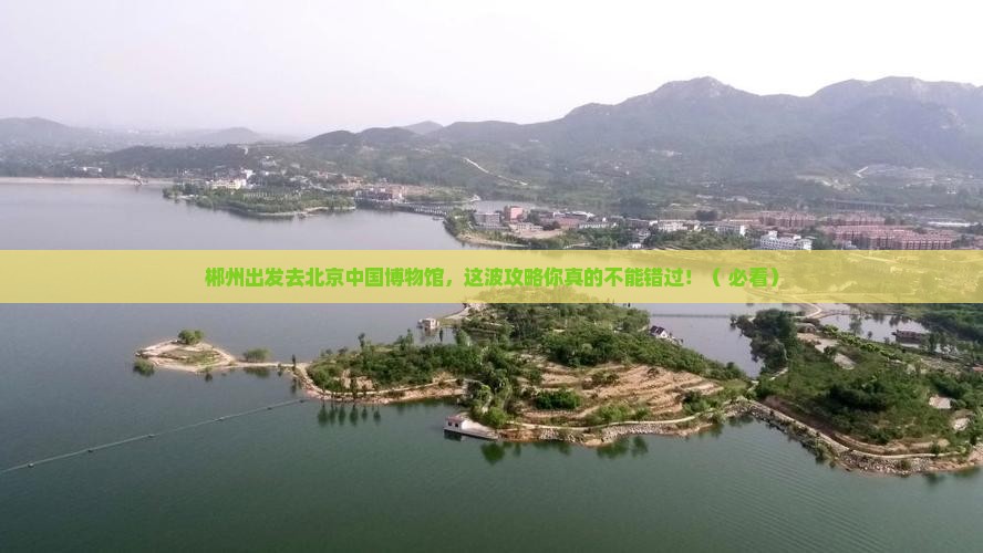 郴州去北京中国国家博物馆景点